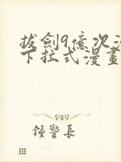 拔剑9亿次漫画下拉式漫画6