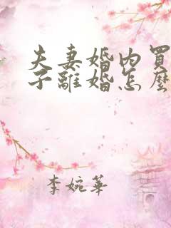 夫妻婚内买的房子离婚怎么分割