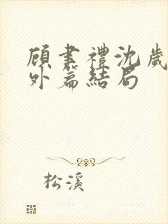 顾聿礼沈岁宁番外篇结局