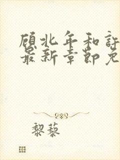 顾北年和许云卿最新章节免费阅读