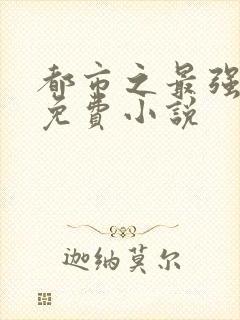 都市之最强仙医免费小说