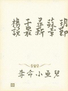 杨千寻苏玥瑶小说最新章节更新内容