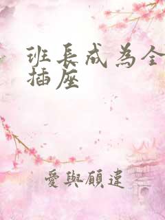 班长成为全班的插座