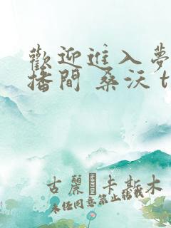 欢迎进入梦魇直播间 桑沃 txt下载