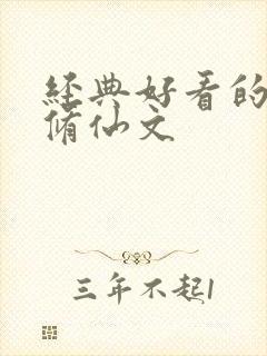 经典好看的女主修仙文