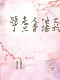 顾夫人他又虐渣了免费播放全集