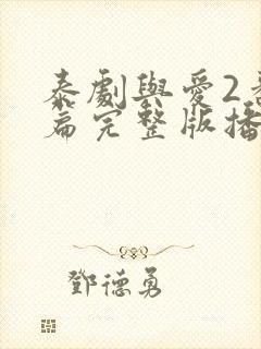 泰剧与爱2番外篇完整版播放