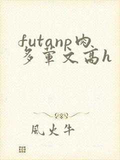 futanp肉多荤文高h