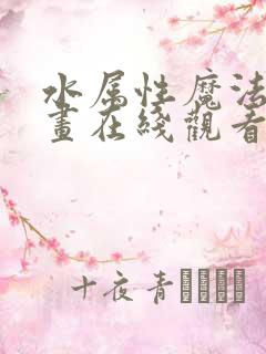 水属性魔法使漫画在线观看