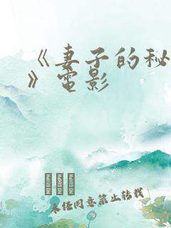 《妻子的秘密2》电影