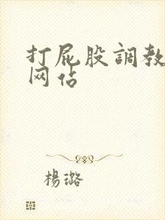 打屁股调教男男网站