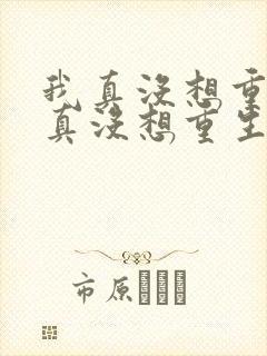 我真没想重生我真没想重生
