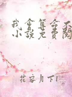 我会算命不好惹小说免费阅读