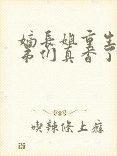 嫡长姐重生后弟弟们真香了小说