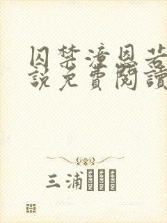 囚禁潼恩若伊小说免费阅读笔趣阁