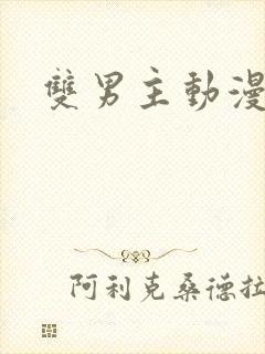 双男主动漫有车