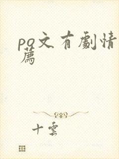 po文有剧情推荐