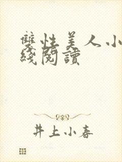 双性美人小说在线阅读