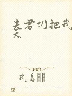 夫君们把我宠上天