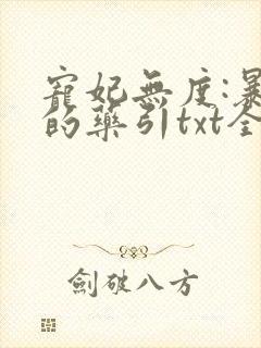 宠妃无度:暴君的药引txt全文下载