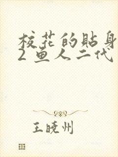 校花的贴身高手2 鱼人二代