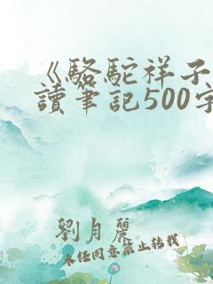《骆驼祥子》阅读笔记500字
