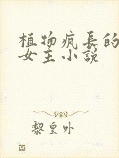 植物疯长的末世女主小说