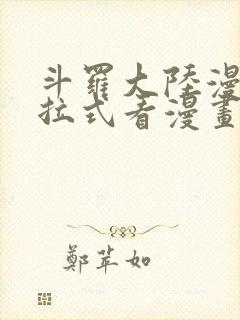 斗罗大陆漫画下拉式看漫画