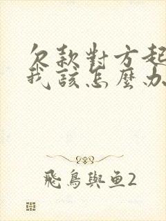 欠款对方起诉了我该怎么办