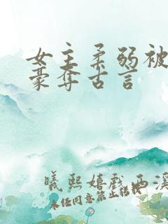 女主柔弱被强取豪夺古言