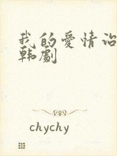 我的爱情治愈记韩剧