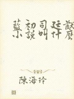 蓝初司廷猷原著小说叫什么名字