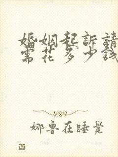 婚姻起诉请律师需花多少钱