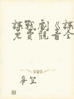 谍战剧《谍锋》免费观看全集