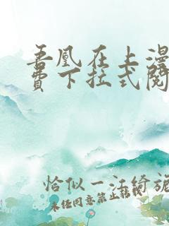 吾凰在上漫画免费下拉式阅读