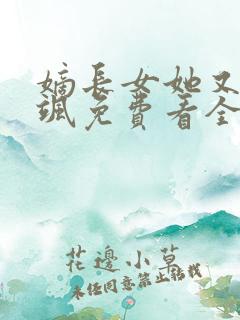 嫡长女她又美又飒免费看全文