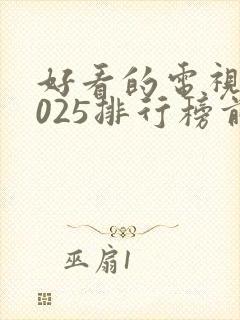 好看的电视剧2025排行榜前十名