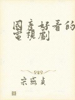 国产好看的爱情电视剧