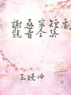 谢桑宁短剧免费观看全集