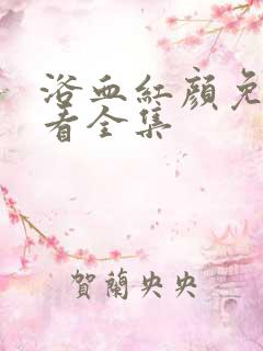 浴血红颜免费观看全集