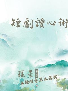 短剧读心术