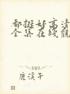 都挺好高清免费全集在线观看