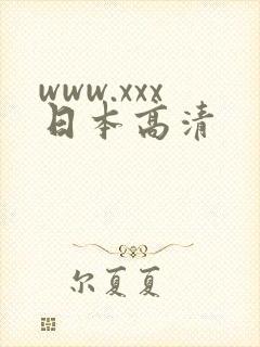 www.xxx日本高清
