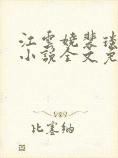 江云娆裴琰古言小说全文免费阅读