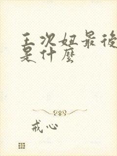 王次妞最后结局是什么