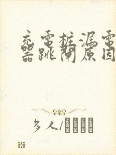 充电桩漏电保护器跳闸原因