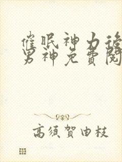 催眠神力后她被男神免费阅读小说