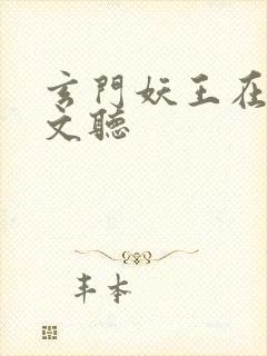 玄门妖王在线全文听