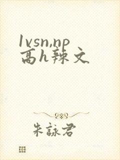 1vsn,np高h辣文