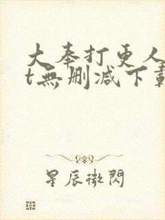 大奉打更人txt无删减下载